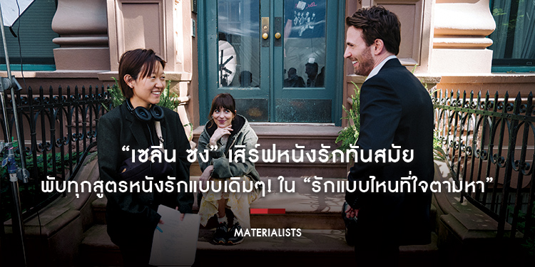“เซลีน ซง” เสิร์ฟหนังรักทันสมัย พับทุกสูตรหนังรักแบบเดิมๆ! ใน “Materialists รักแบบไหนที่ใจตามหา”